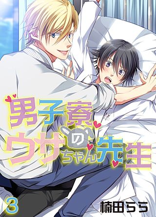 男子寮のウサちゃん先生(3)