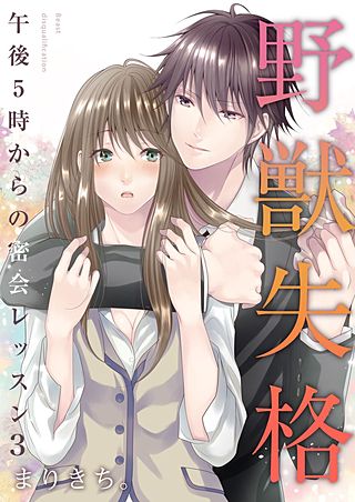 野獣失格～午後5時からの密会レッスン～(3)