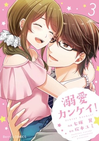 溺愛カンケイ！(3)