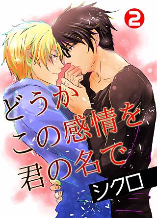 どうかこの感情を君の名で(2)