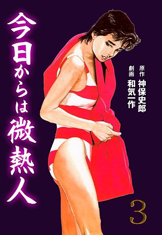 今日からは微熱人(3)