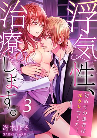 浮気性、治療します。～初めての患者は元カレでした…(3)