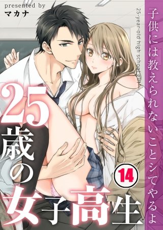 25歳の女子高生～子供には教えられないことシてやるよ【フルカラー】(14)