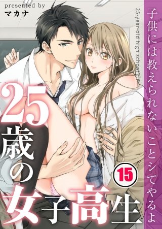 25歳の女子高生～子供には教えられないことシてやるよ【フルカラー】(15)