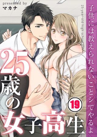 25歳の女子高生～子供には教えられないことシてやるよ【フルカラー】(19)