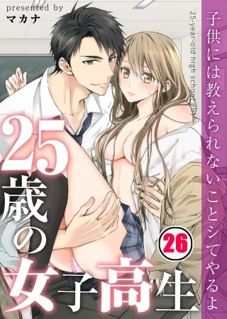 25歳の女子高生～子供には教えられないことシてやるよ【フルカラー】(26)