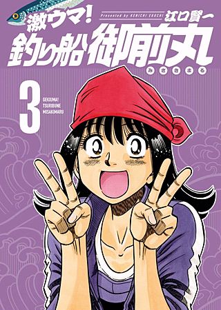 激ウマ！釣り船御前丸(3)