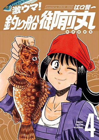 激ウマ！釣り船御前丸(4)