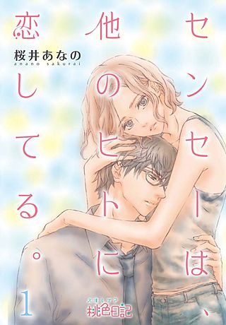 センセーは、他のヒトに恋してる。