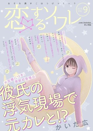 恋するソワレ(12)