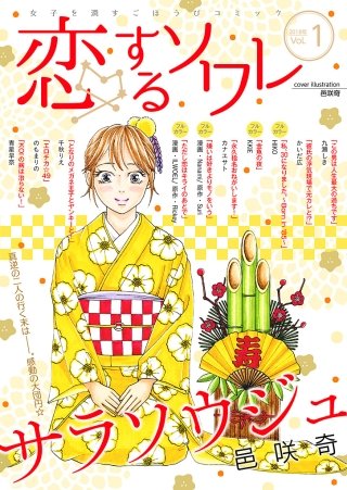 恋するソワレ(16)