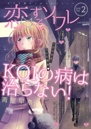 恋するソワレ(17)