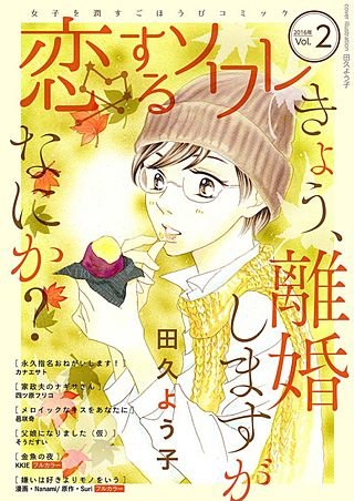 恋するソワレ(2)