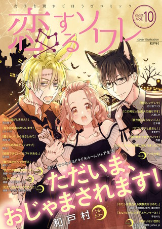 恋するソワレ【2020年 Vol.10】