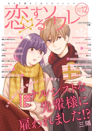 恋するソワレ【2020年 Vol.12】