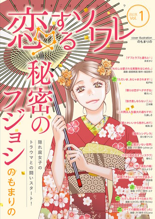 恋するソワレ【2021年 Vol.1】