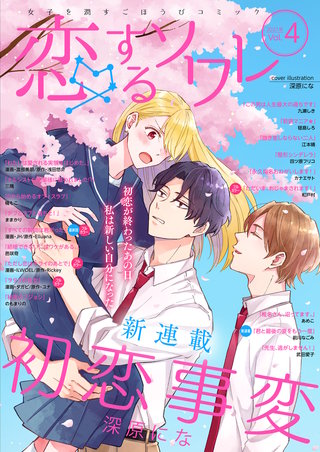 恋するソワレ【2021年 Vol.4】