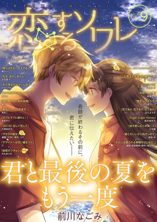 恋するソワレ【2021年 Vol.9】