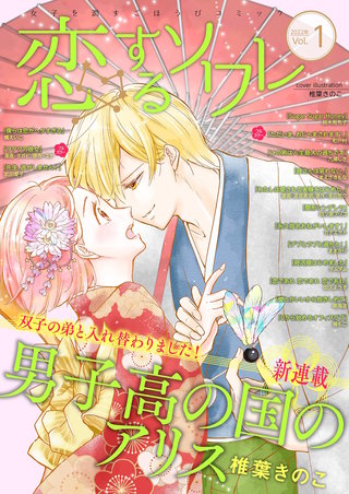 恋するソワレ【2022年 Vol.1】