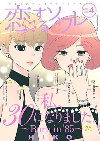 恋するソワレ(7)