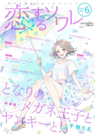恋するソワレ(9)