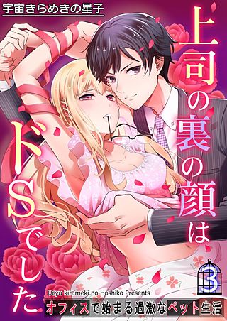 上司の裏の顔はドSでした～オフィスで始まる過激なペット生活～(3)