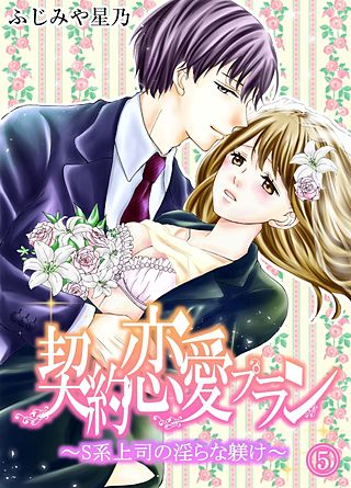 契約恋愛プラン～S系上司の淫らな躾け(5)