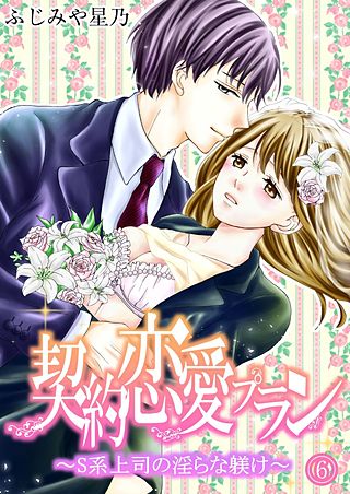 契約恋愛プラン～S系上司の淫らな躾け(6)