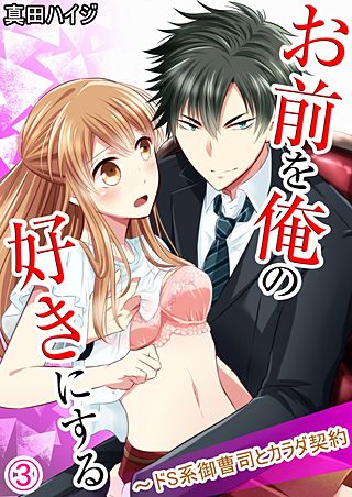 お前を俺の好きにする～ドS系御曹司とカラダ契約(3)