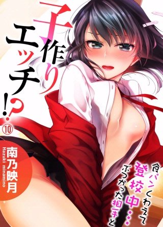 食パンくわえて登校中…ぶつかった相手と子作りエッチ!?(10)