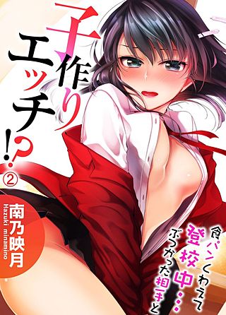 食パンくわえて登校中…ぶつかった相手と子作りエッチ!?(2)