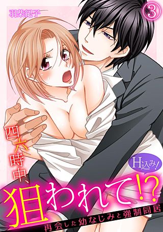 四六時中、狙われて！？ 再会した幼なじみと強制同居（H込み！）(3)
