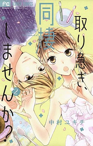 取り急ぎ、同棲しませんか？(2)