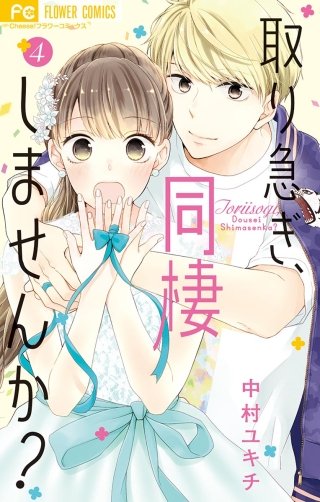 取り急ぎ、同棲しませんか？(4)