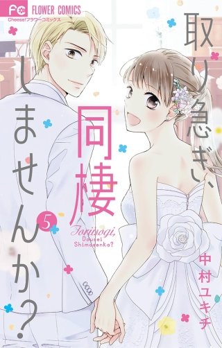 取り急ぎ、同棲しませんか？(5)