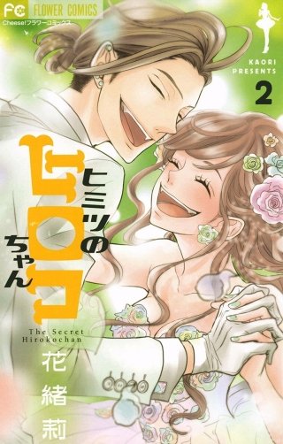 ヒミツのヒロコちゃん(2)