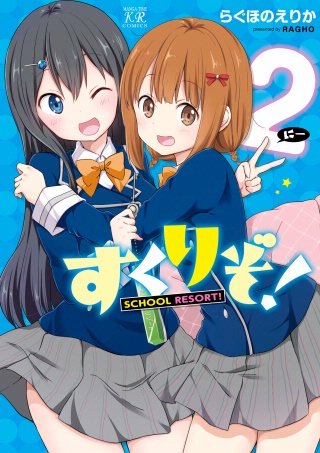 すくりぞ！(2)