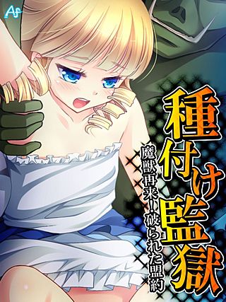 種付け監獄 ～魔獣再来！破られた盟約～(32)