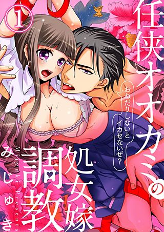 任侠オオカミの処女嫁調教~おねだりしないとイカセないぜ?~