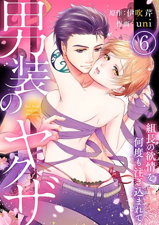 男装のヤクザ～組長の欲情を何度も注ぎ込まれて～(6)