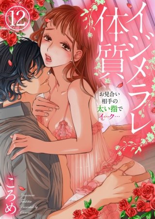 イジメラレ体質～お見合い相手の太い指でイ…ク…～(12)