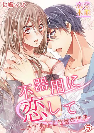 不器用に恋して～年下男子と秘密の同居(5)