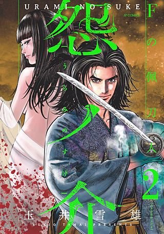 怨ノ介 Fの佩刀人(2)