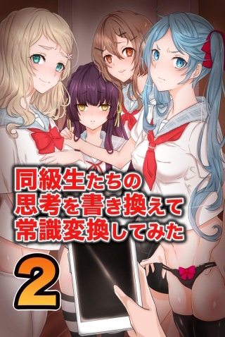 同級生達の思考を書き換えて常識変換してみた(2)