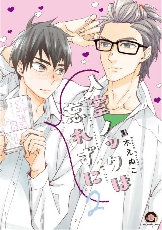 入室ノックは忘れずに【電子限定かきおろし漫画付】(2)