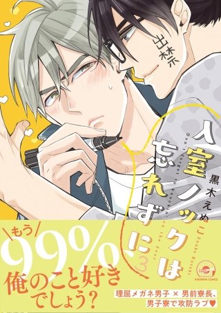 入室ノックは忘れずに【電子限定かきおろし漫画付】(3)