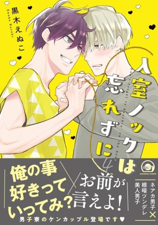 入室ノックは忘れずに【電子限定かきおろし漫画付】(4)