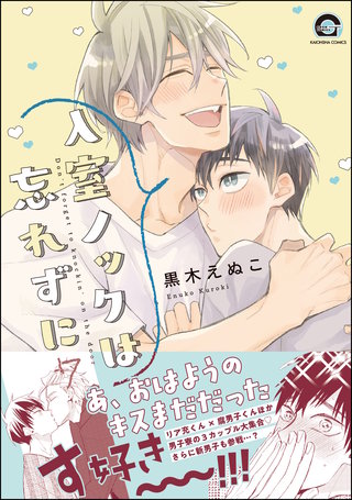 入室ノックは忘れずに【電子限定かきおろし漫画付】(7)