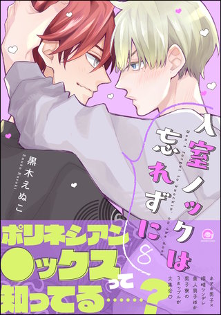 入室ノックは忘れずに【かきおろし漫画3P付】(8)