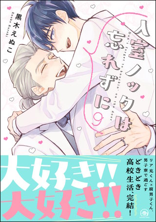 入室ノックは忘れずに【電子限定かきおろし漫画付】